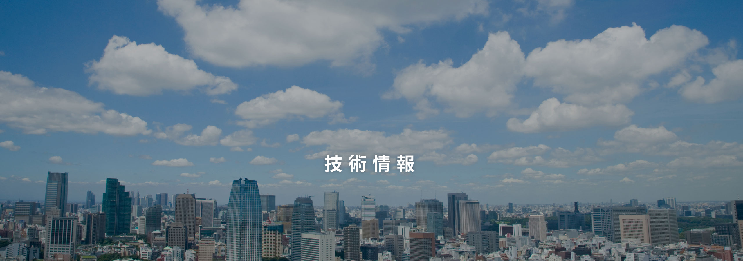 技術情報