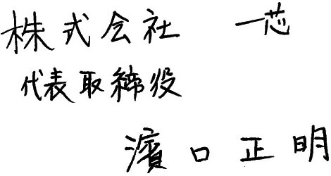 株式会社一芯 代表取締役 濱口正明